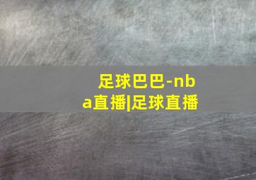 足球巴巴-nba直播|足球直播